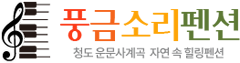 풍금소리펜션